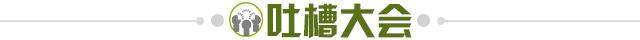 1621000643355066597.jpg 吐槽大会.jpg